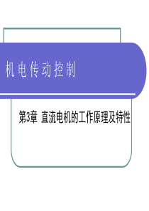 直流电机的工作原理及特性.