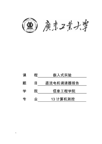 直流电机调速器报告