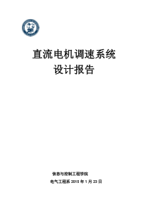 直流电机调速系统设计报告