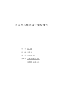 直流稳压电源设计实验报告