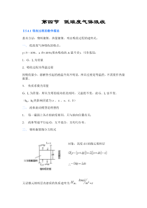 第四节低浓度气体吸收