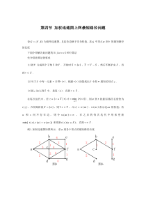 第四节加权连通图上网最短路径问题