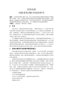 直线电机伺服系统PID控制的研究