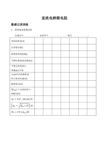 直流电桥测电阻-数据表格