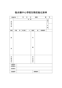 生物实验记录单