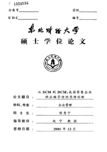 从scm到dcm：我国零售企业供应链管理的思维创新