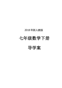 2018年新人教版七年级数学下册导学案全册