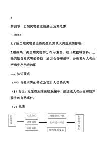 第四节自然灾害的主要成因及其危害