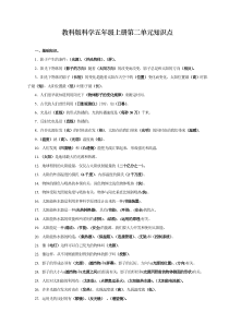 教科版科学五年级上册第四单元-知识点[1]-2