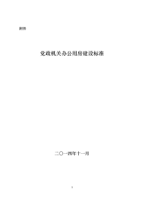 最新党政机关办公用房建设标准(发改投资〔2014〕2674号附件)