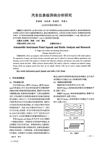 汽车仪表板异响分析研究