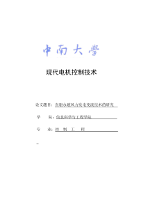 直驱永磁风力发电机变流技术的研究