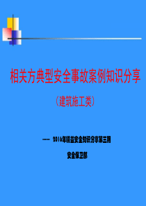 相关方典型安全事故案例知识分享(建筑施工类).