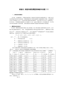 第四讲多重共线性多重共线性实验案例与独立实验问题