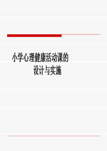 第四讲小学生心理健康教育活动课的设计与实施