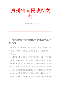 省人民政府关于加强煤矿安全生产工作的决定(黔府发〔2007〕32号)