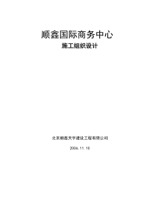 顺鑫国际商务中心施工组织设计XXXX77