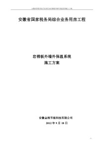 省国税岩棉板外墙保温系统施工方案-定稿