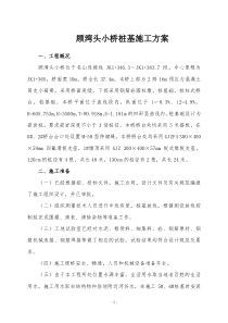 顾湾头小桥桩基施工方案