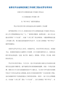 省委召开全省推进党建工作创新工程会议罗志军讲话