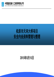 松原市天河大桥安全内业资料管理与整理