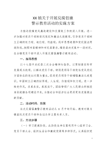 关于开展反腐倡廉警示教育活动的实施方案