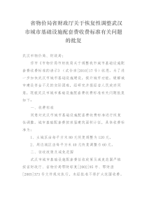 省物价局省财政厅关于恢复性调整武汉市城市基础设施配套费收费标准有关问题的批复