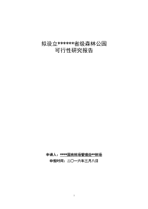 省级森林公园可行性研究报告