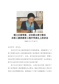 顺义区委常委、区妇联主席王敬东在职工素质教育工程开学典礼上