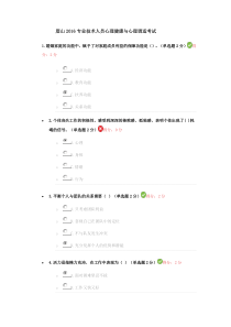 眉山2016专业技术人员心理健康与心理调适考试