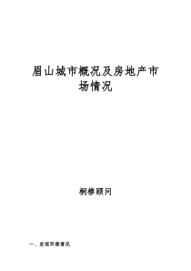 眉山城市概况及房地产市场情况