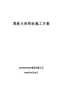 筏板基础大体积混凝土施工方案14819