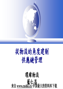 从物流的角度建制供应链管理(PPT 32页)(1)