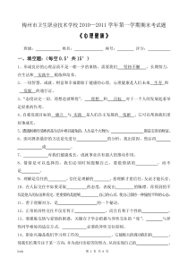 答案(心理健康)梅州市卫生职业技术学校2010年期末考试题