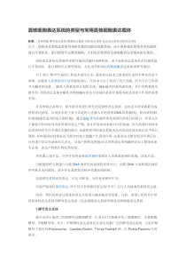 真核细胞表达系统的类型与常用真核细胞表达载体