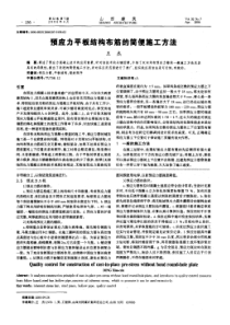 预应力平板结构布筋的简便施工方法(摘录自《山西建筑》06年7期第156-157页)