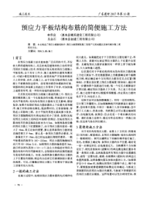 预应力平板结构布筋的简便施工方法(摘录自广东建材07年10期78-79页)