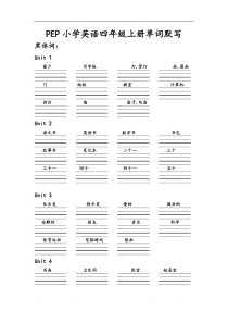 PEP小学英语四年级上(下册)单词默写