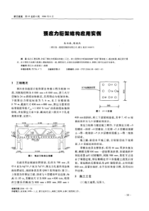 预应力桁架结构应用实例(摘录自浙江建筑06年8期55-57页)