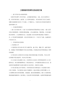 工程现场突发事件应急处理方案