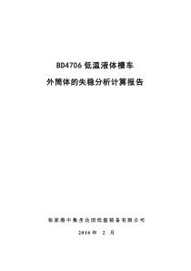 真空压力容器外筒体失稳分析报告