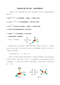 有机物中原子共平面共线问题分析