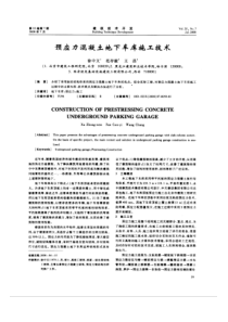 预应力混凝土地下车库施工技术(摘录自建筑技术开发08年7期59-61页)