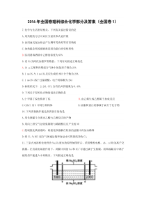 2016高考全国卷1理综化学部分及答案