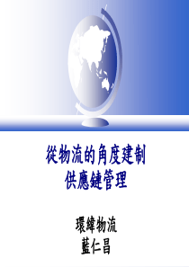 从物流的角度建制供应链管理