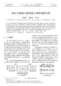 预应力混凝土建筑施工事故案例分析