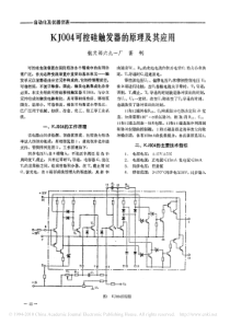 KJ004可控硅触发器的原理及其应用答案