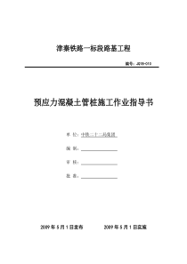 预应力混凝土管桩施工作业指导书