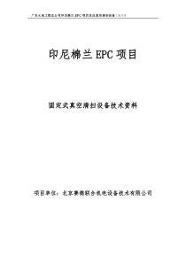 真空清扫装置安装-使用-维护说明书