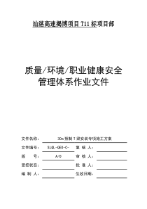 预制T梁安装施工方案